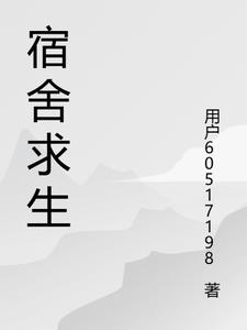 宿舍规则怪谈